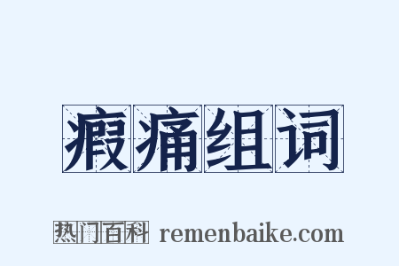 瘕痛组词是什么意思的图片